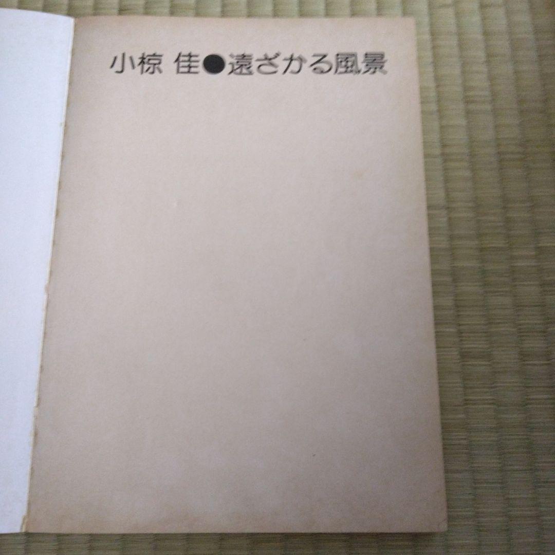 家宝級！237 入手困難 小椋佳 楽譜 遠ざかる風景 超レア