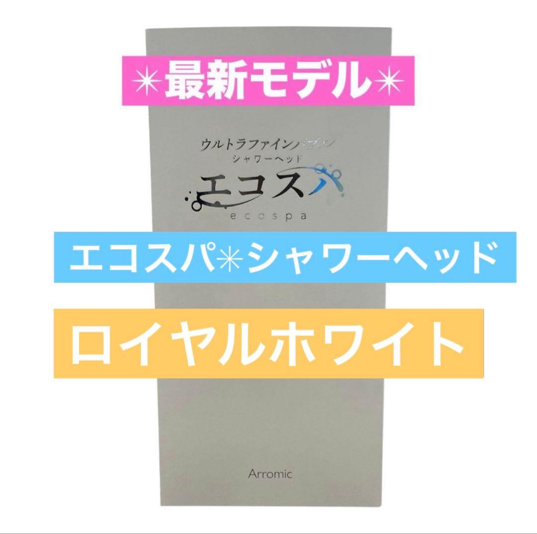 ⭐️新品⭐️ウルトラファインバブル　シャワーヘッド　エコスパ　ロイヤルホワイト
