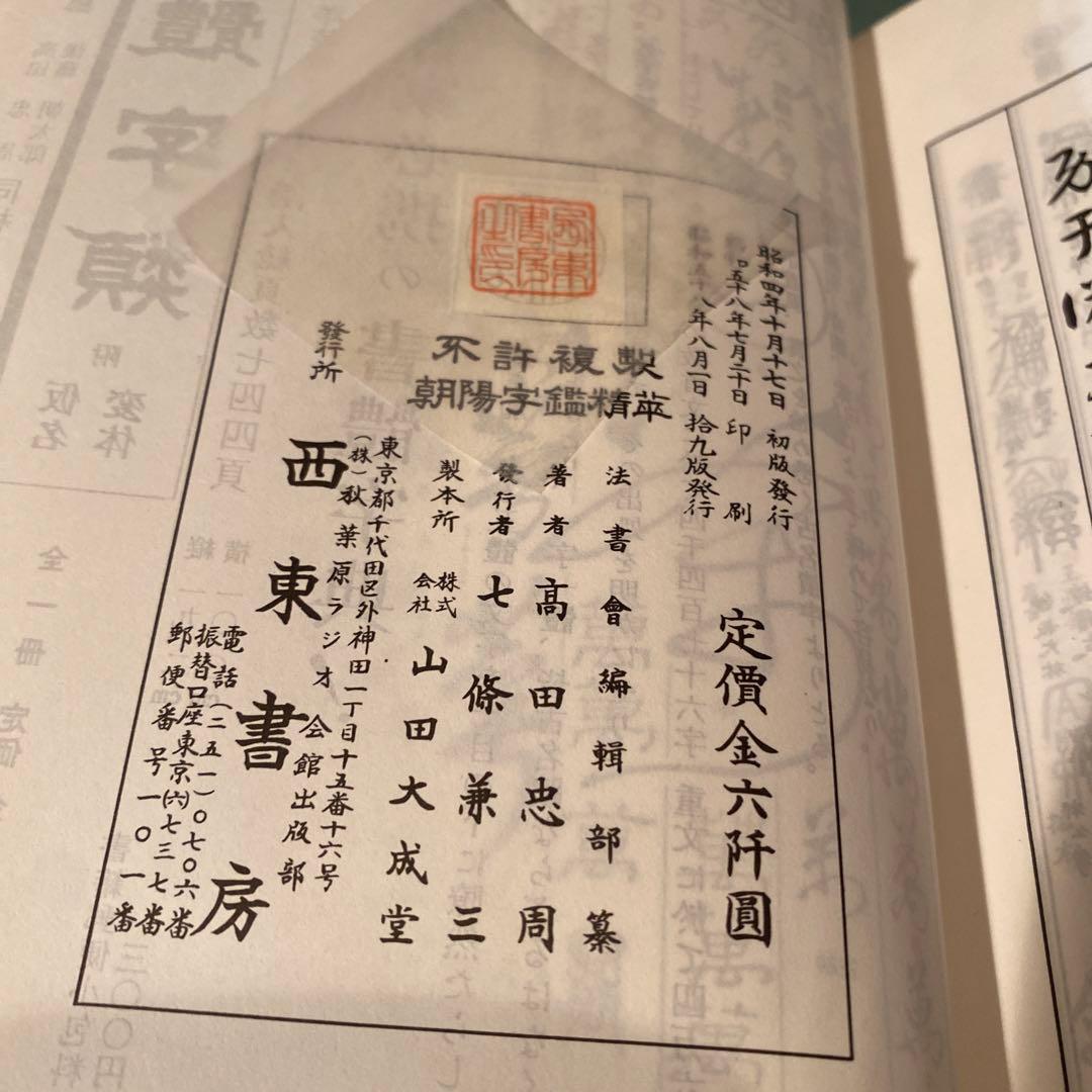 73-朝陽字鑑精萃   写真12枚目にシミがややあります。