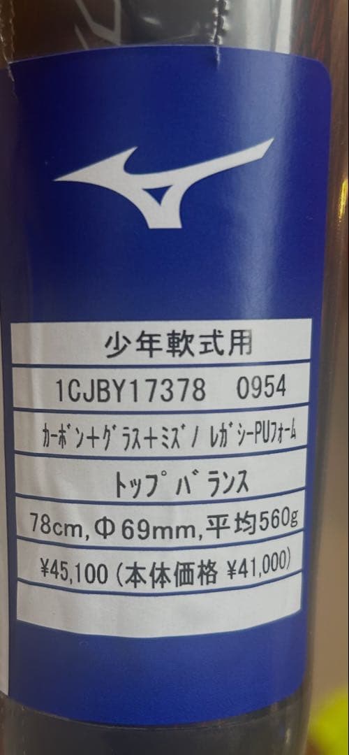 少年軟式用　ミズノ　レガシーバット