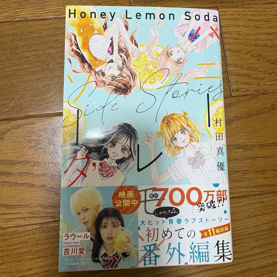 ハニーレモンソーダ1〜25巻＋side stories