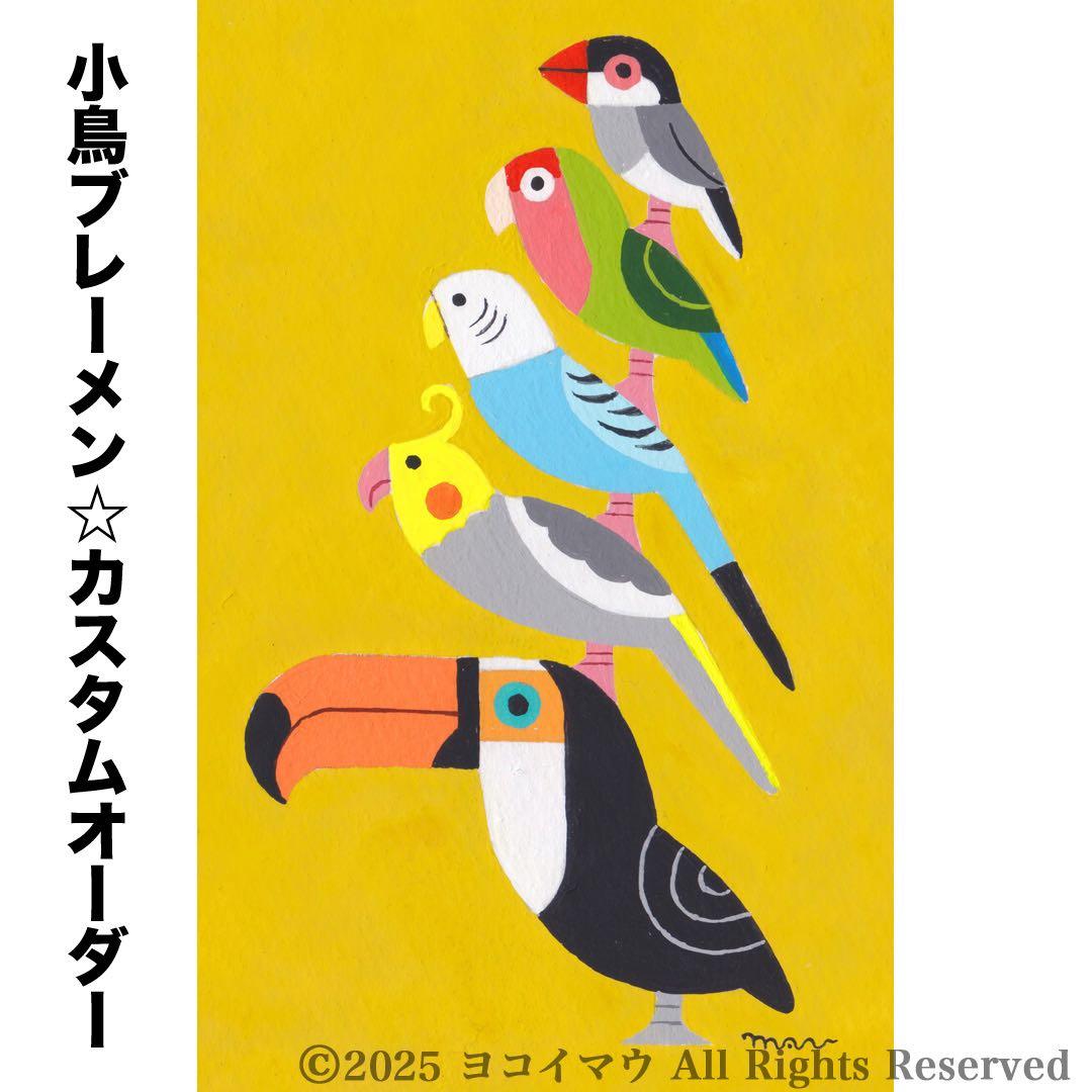 オーダー作品「小鳥ブレーメン（ポップ）　A4」イラスト/アート/絵画/似顔絵/鳥