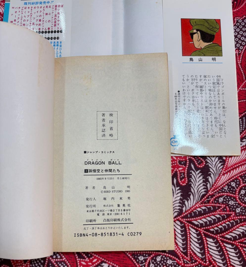 ドラゴンボール 1巻 初版 第一刷 1985年9月15日 鳥山明