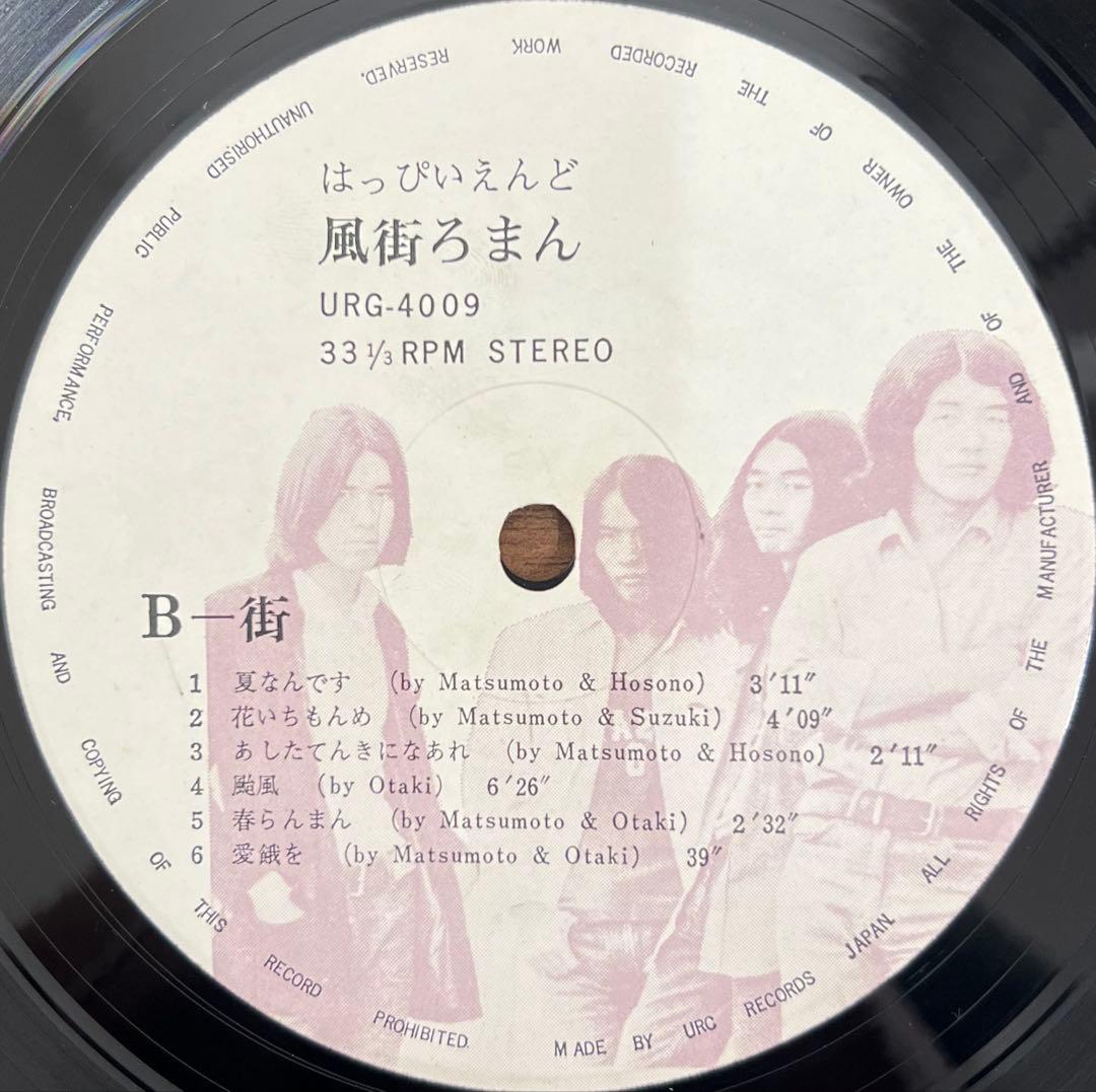 【LP/帯付】はっぴいえんど / 風街ろまん　URG4009