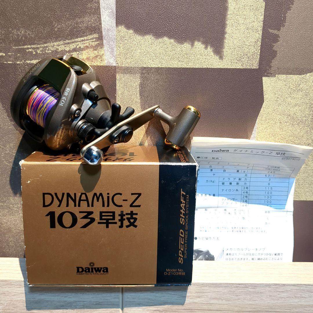 ダイワ DYNAMIC-Z 103早技 フィッシングリール Daiwa