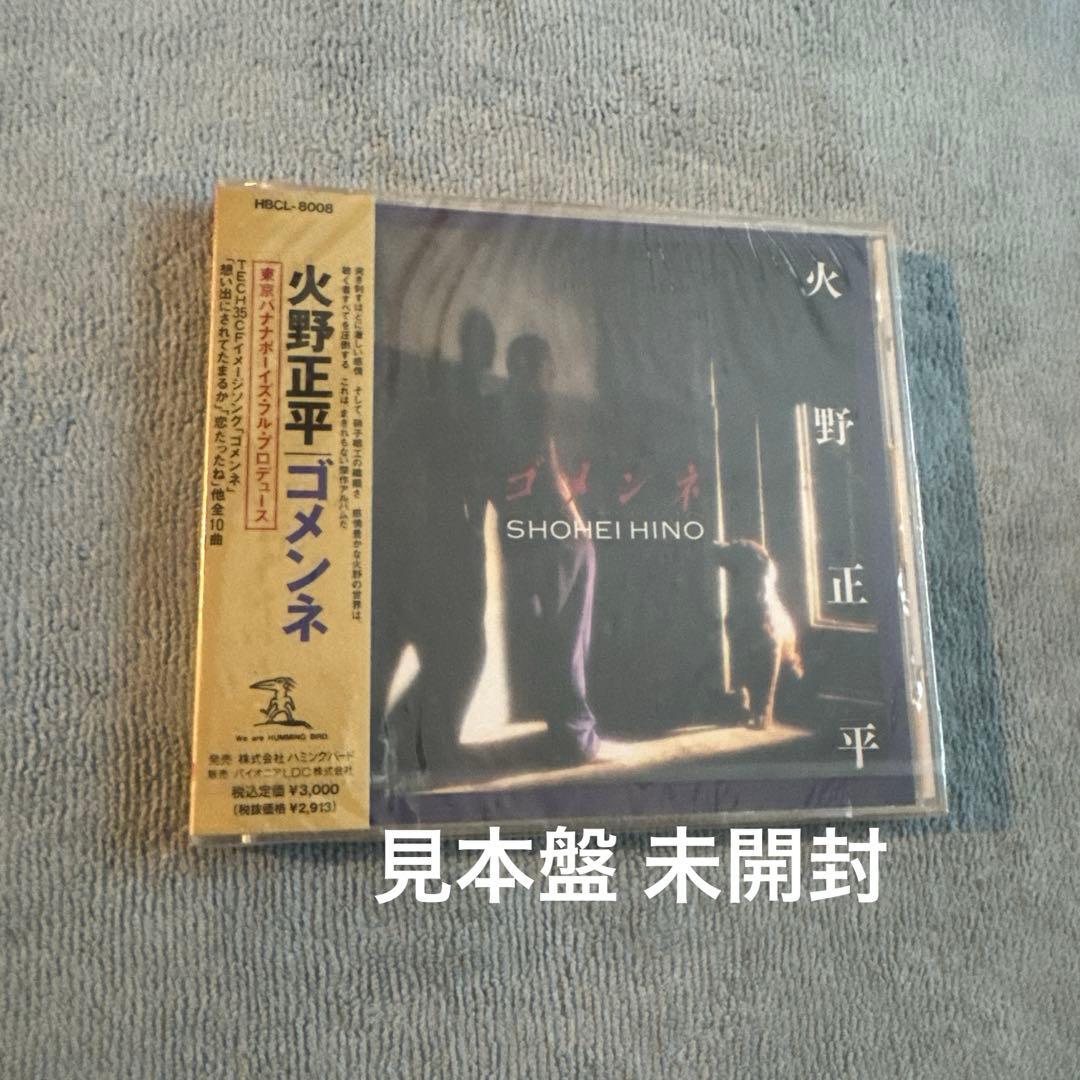 火野正平／ゴメンネ