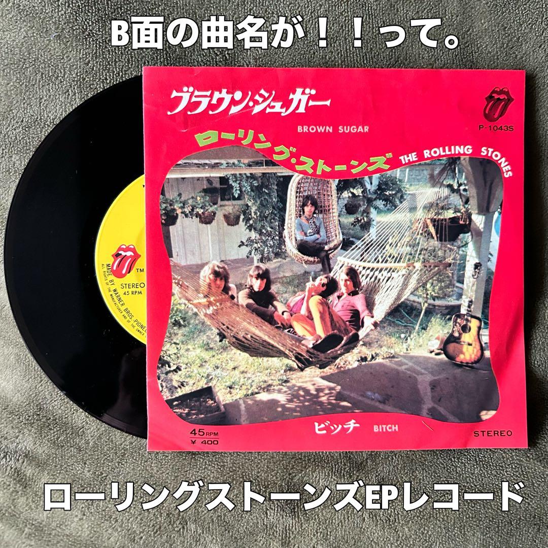 ［希少］ローリングストーンズ EP レコード ブラウン・シュガー　ロック