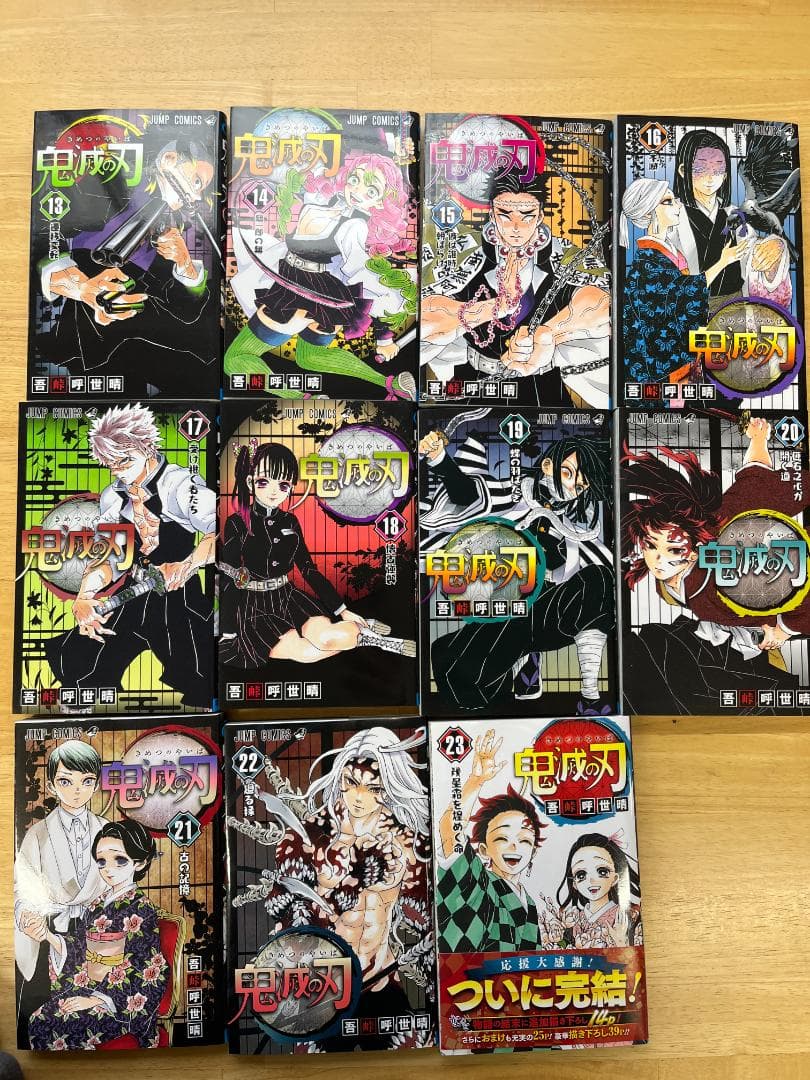 鬼滅の刃　全巻セット　1～23巻