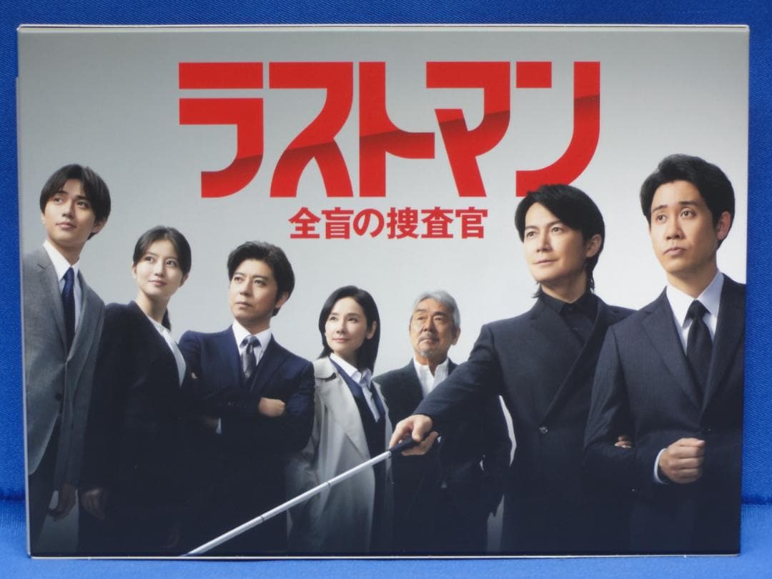 ラストマン -全盲の捜査官-　DVD-BOX　福山雅治　大泉洋　永瀬廉　今田美桜
