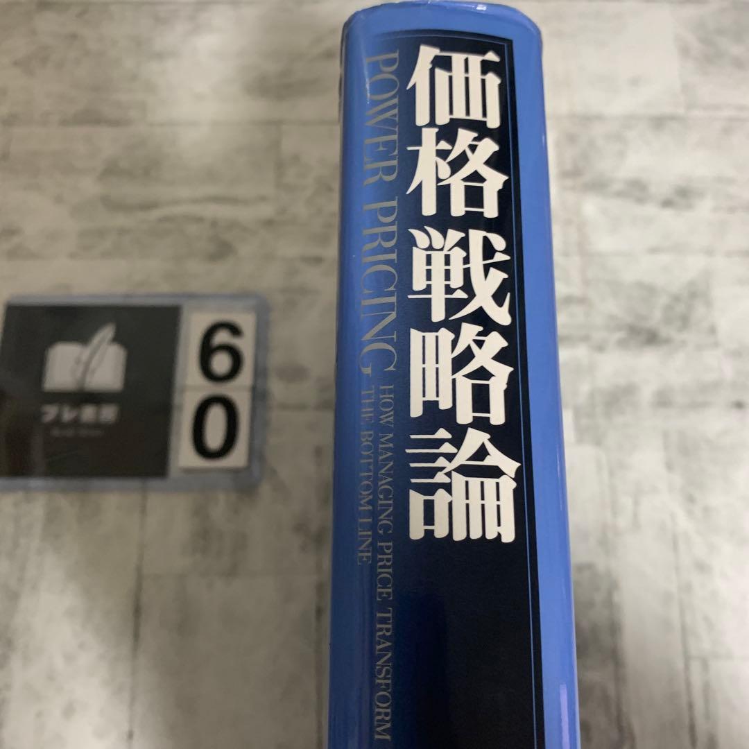 価格戦略論　カバーのみ破れあり。