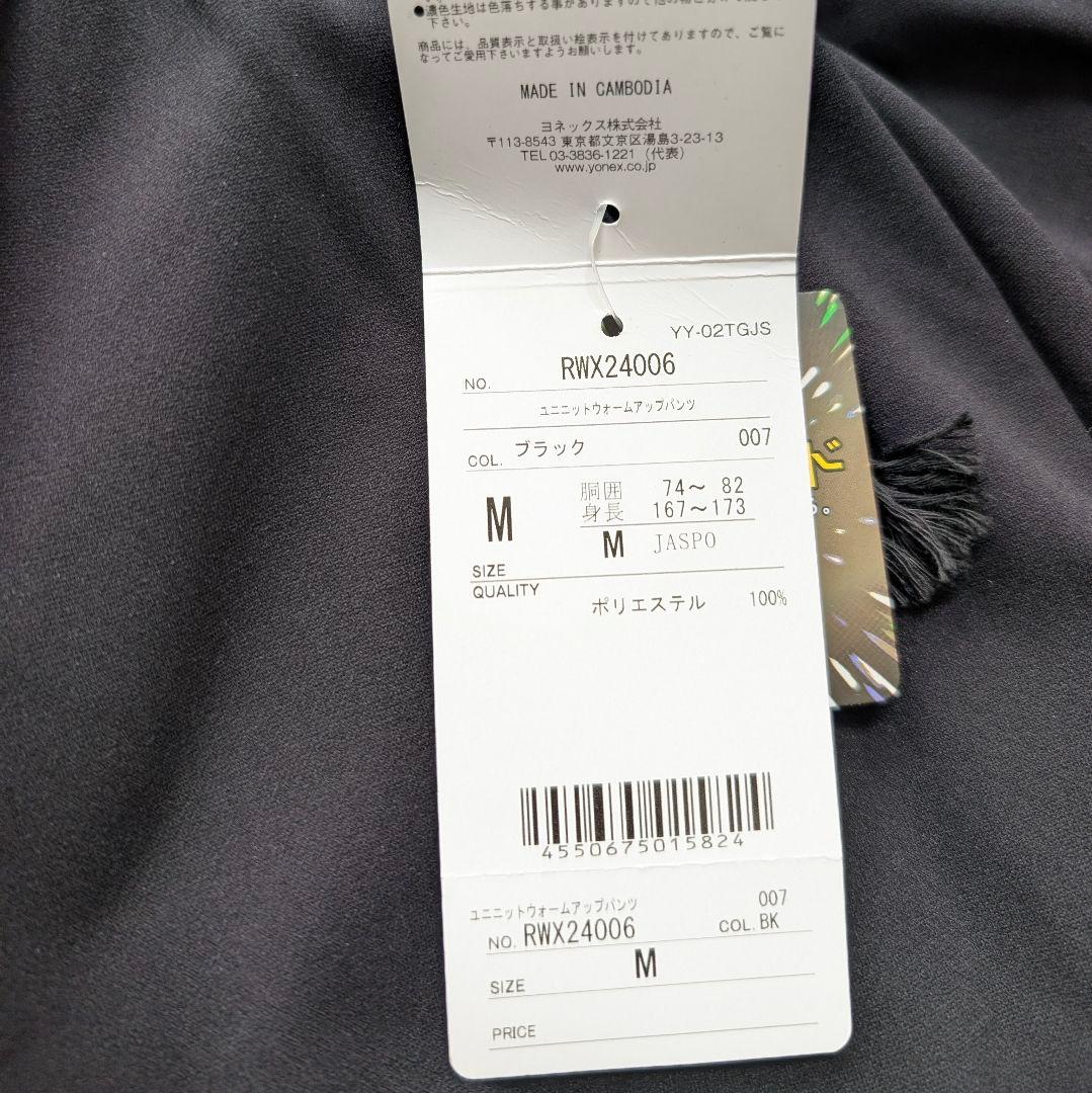 【新品】YONEX ユニニットウォームアップパンツ スウェットパンツ M 黒