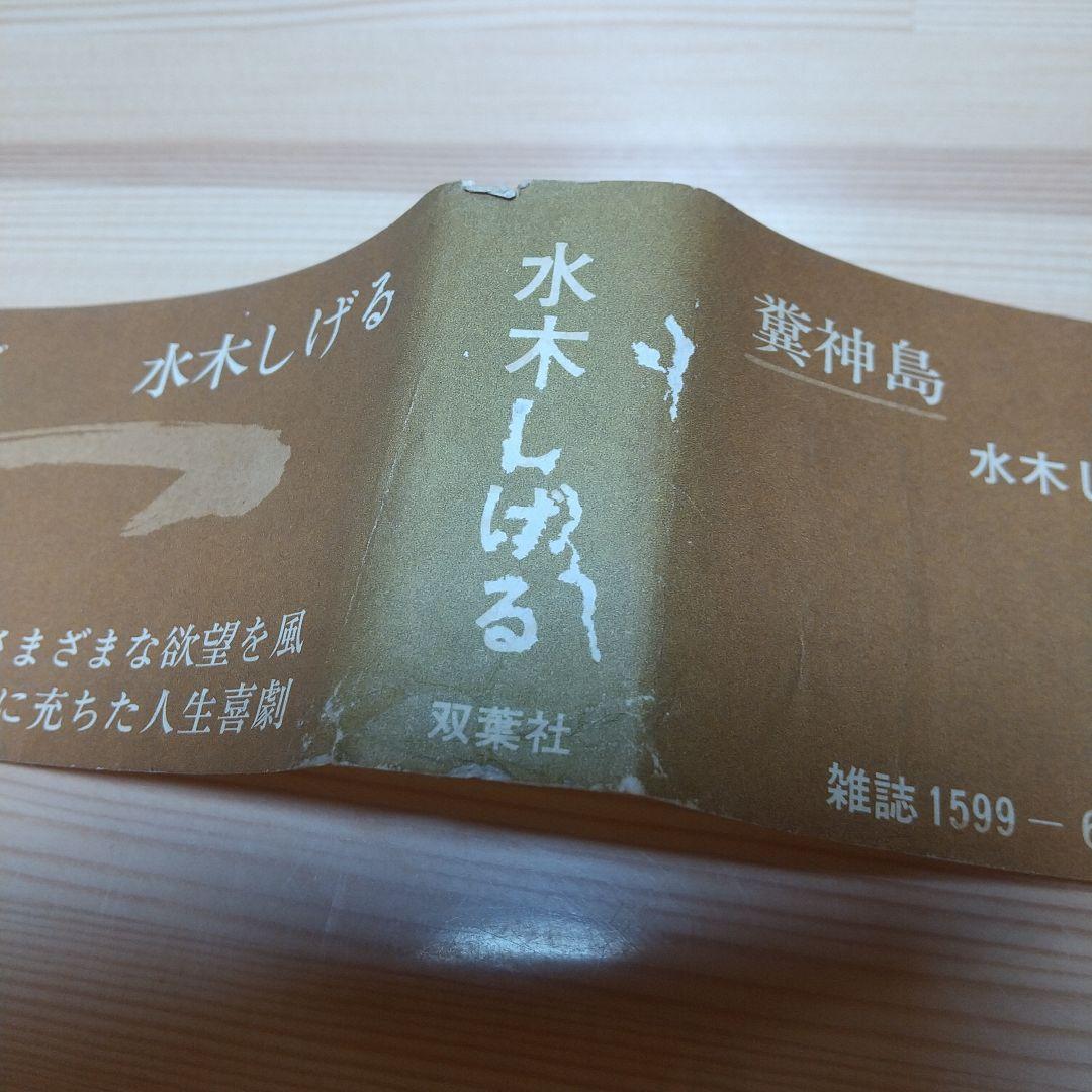 糞神島　帯付　帯痛み　双葉社　S48　初版　非貸本　水木しげる