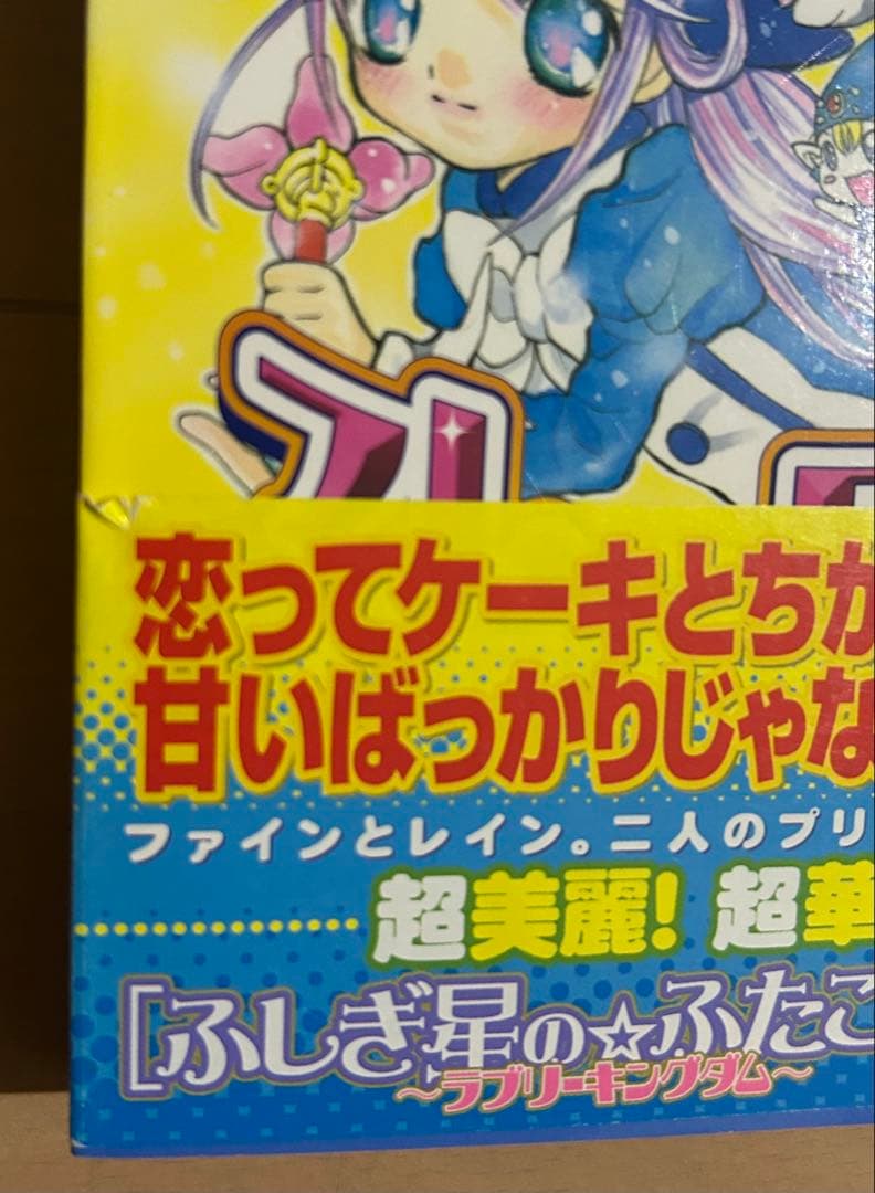 【初版帯付き】ふしぎ星のふたご姫 全2巻完結セット