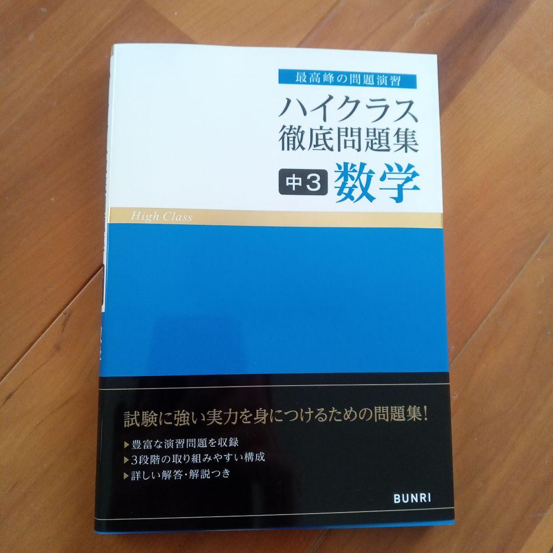 ハイクラス徹底問題集 　中1〜3年　計11冊