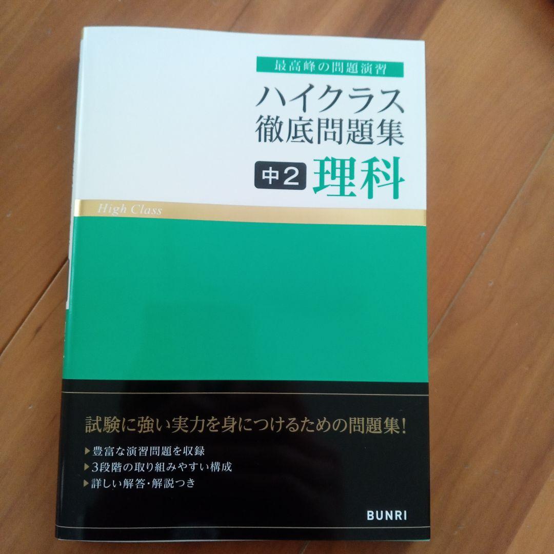 ハイクラス徹底問題集 　中1〜3年　計11冊