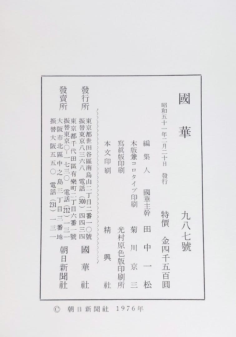 オ*ブ様 國華 987号と988号＋安土城天守復元図13枚＋封筒