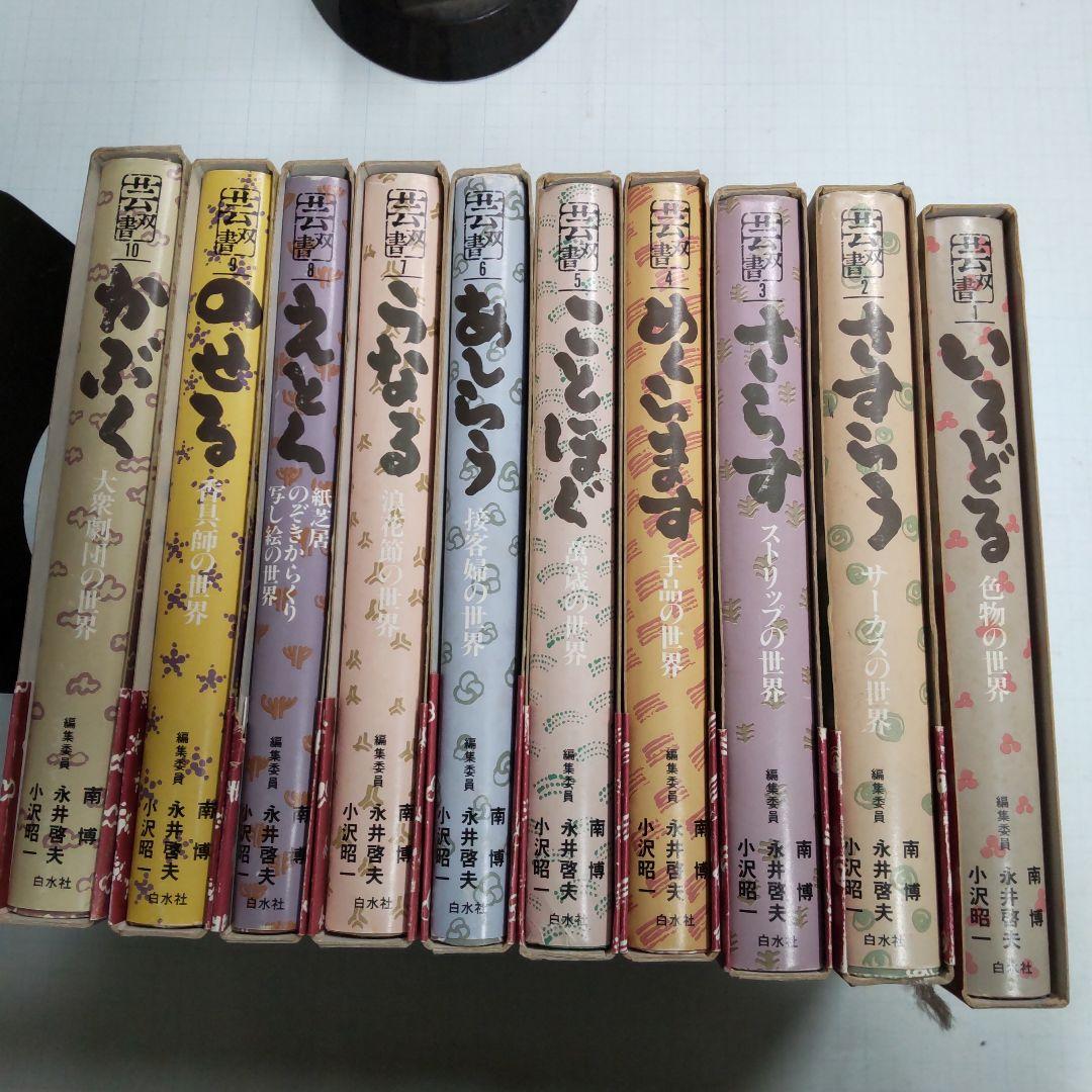 白水社　芸双書全10巻セット