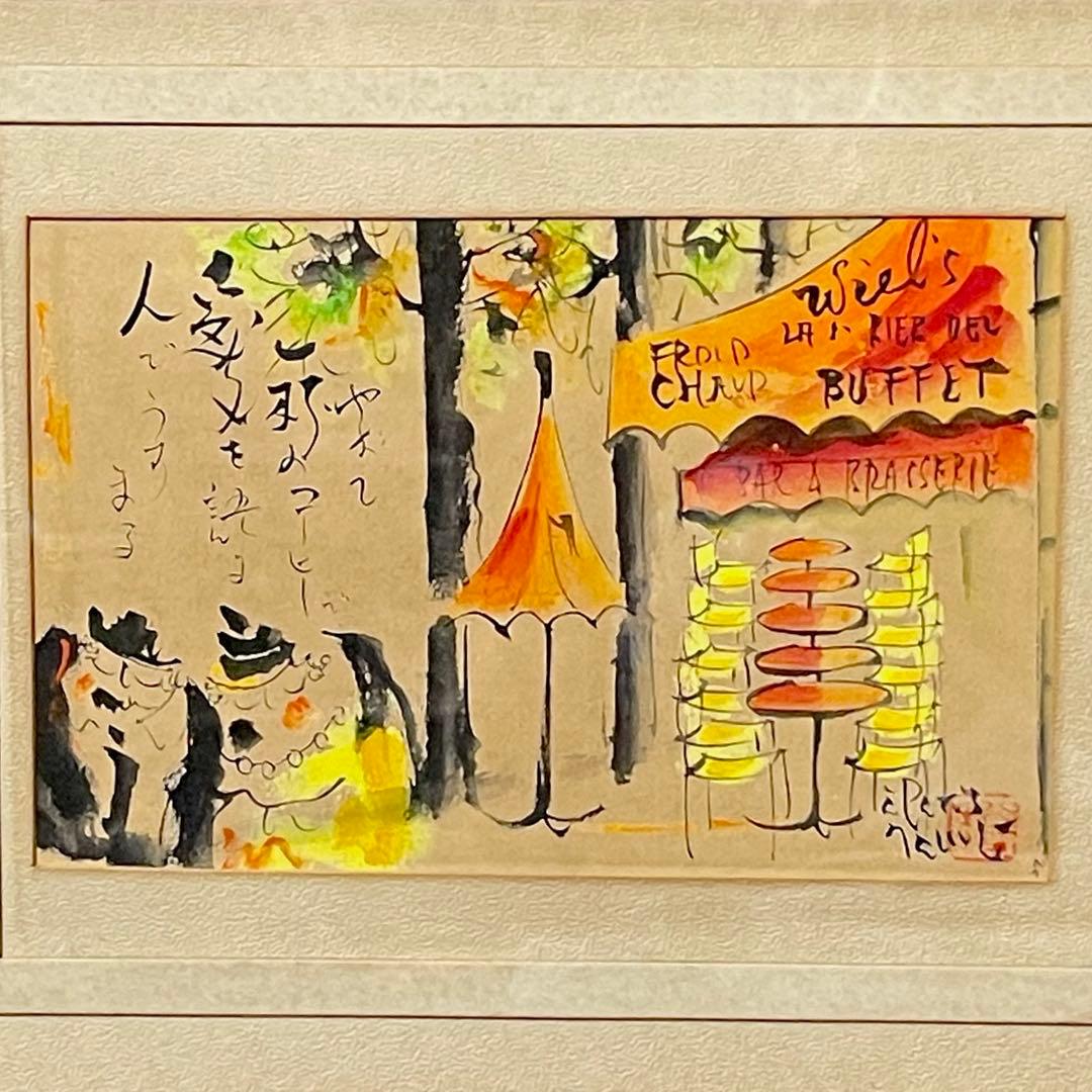 谷本ためひろ　パリの詩　水彩画　アンティーク絵画