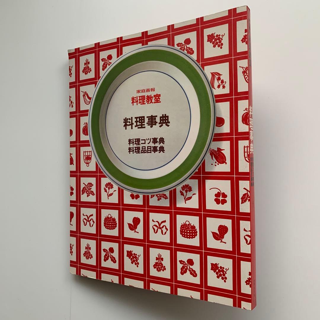 家庭画報 料理教室　料理事典／料理コツ事典・料理品目事典　※非売品
