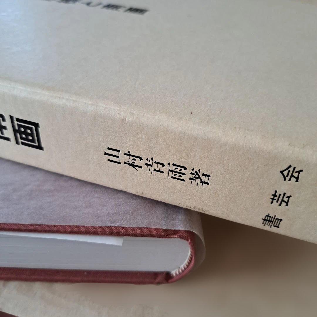 詩佛の墨技－唐様と南画　山村青雨