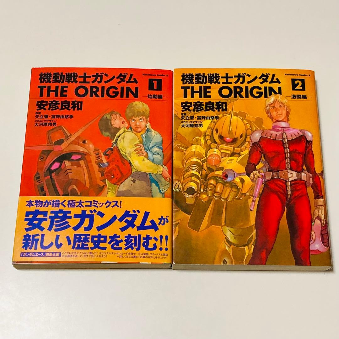 初版本✳️漫画『機動戦士ガンダム THE ORIGIN 1巻 2巻』ジオリジン