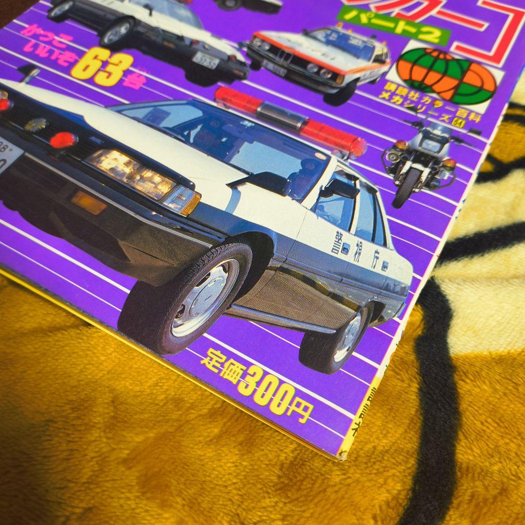 パトロールカー パート2 初版 講談社カラー百科 63台 警察車両 図鑑