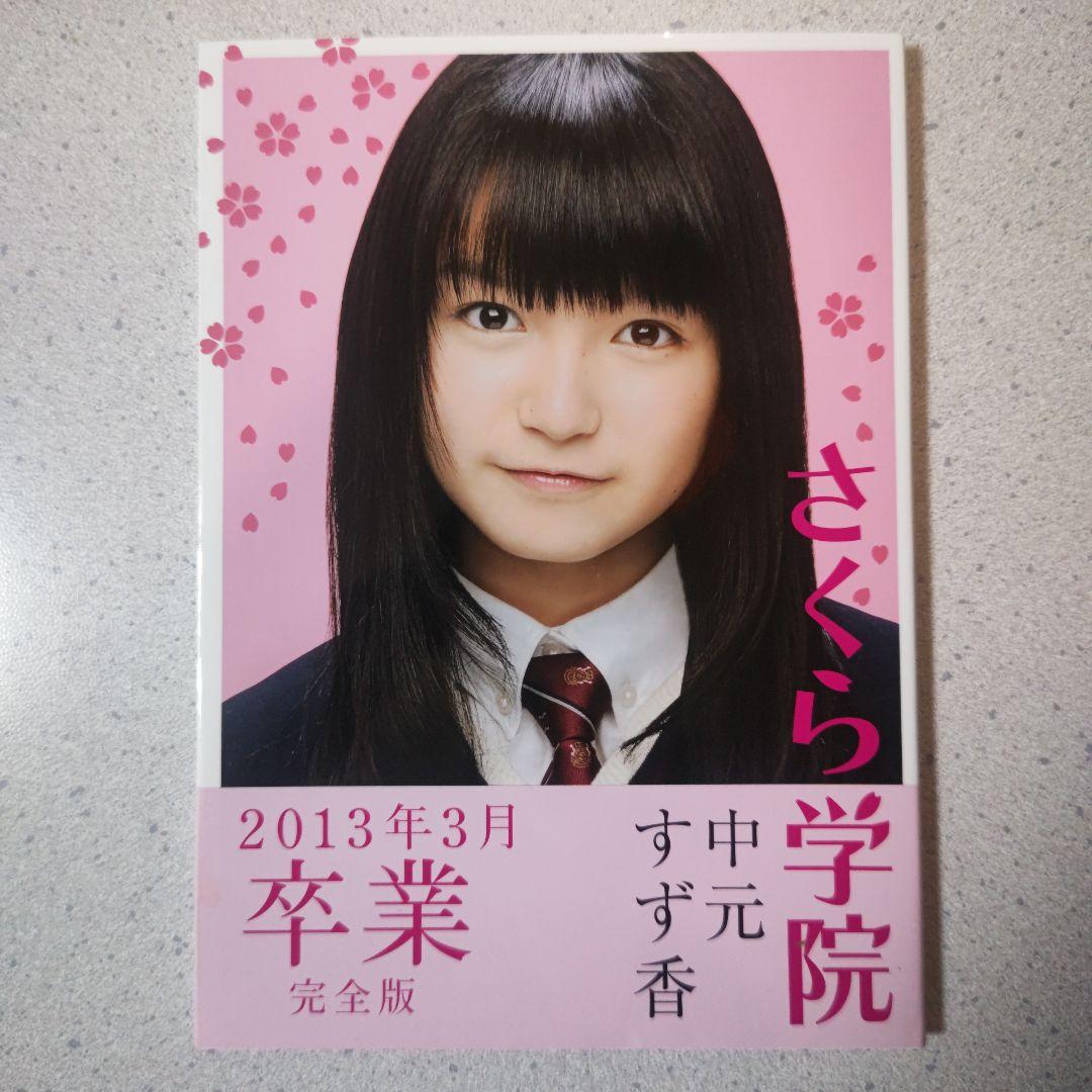 さくら学院 中元すず香 2013年3月 卒業 完全版