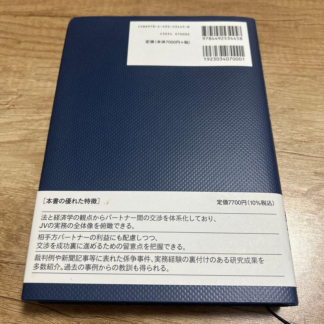 ジョイント・ベンチャー戦略大全　改訂版