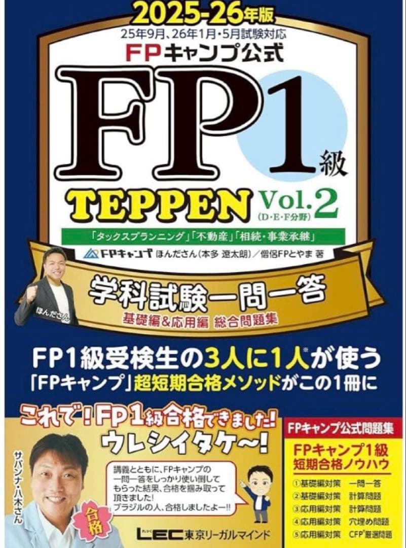 FP1級 TEPPEN Vol.1 Vol.2 2025-26年度