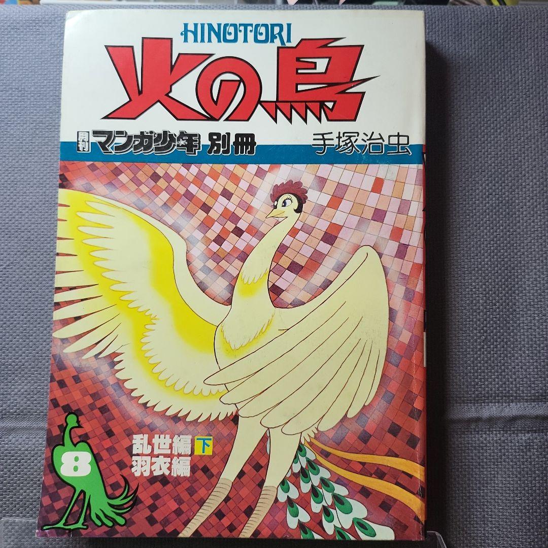 火の鳥　9冊
