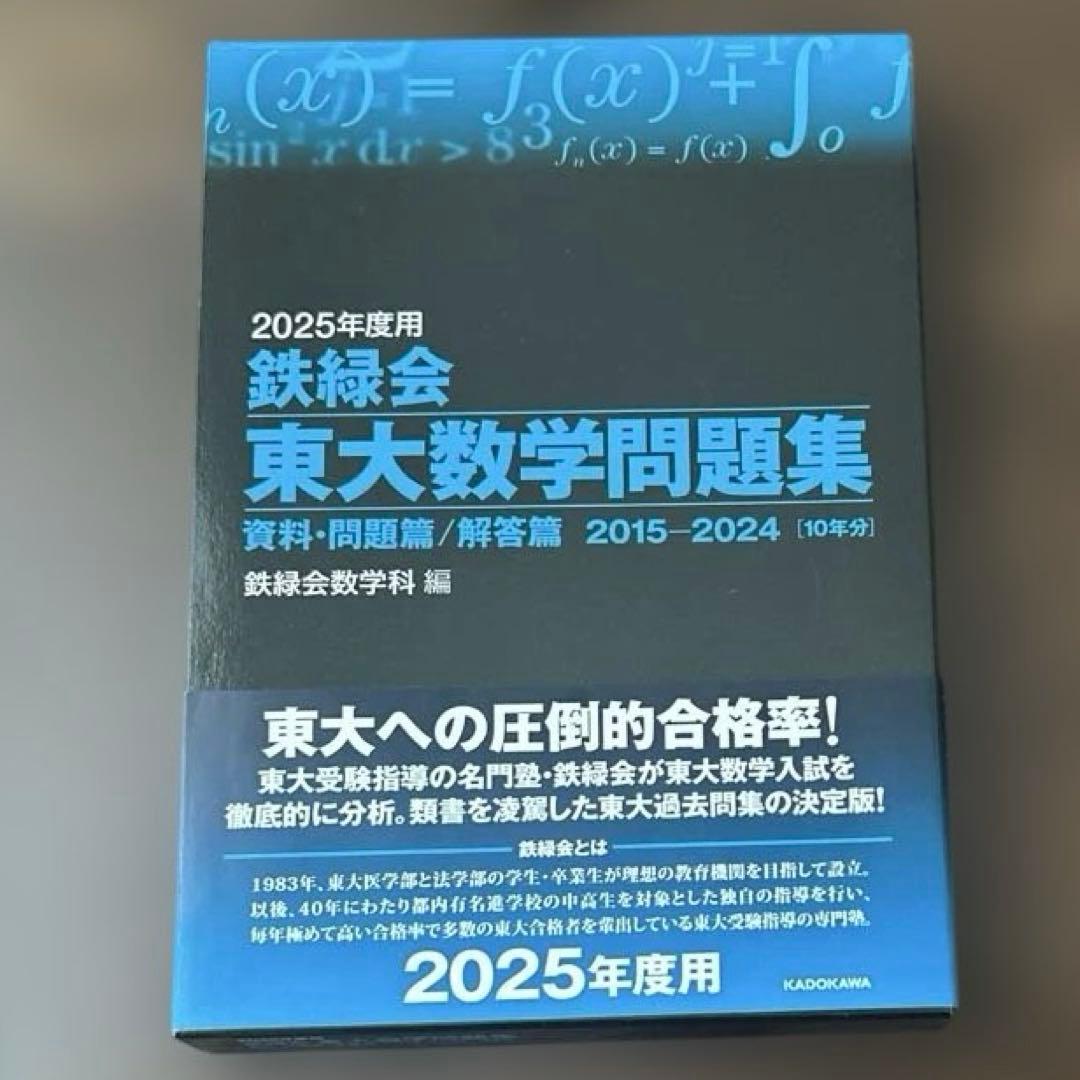 2025年度版 鉄緑会 東大問題集 数学/物理/化学