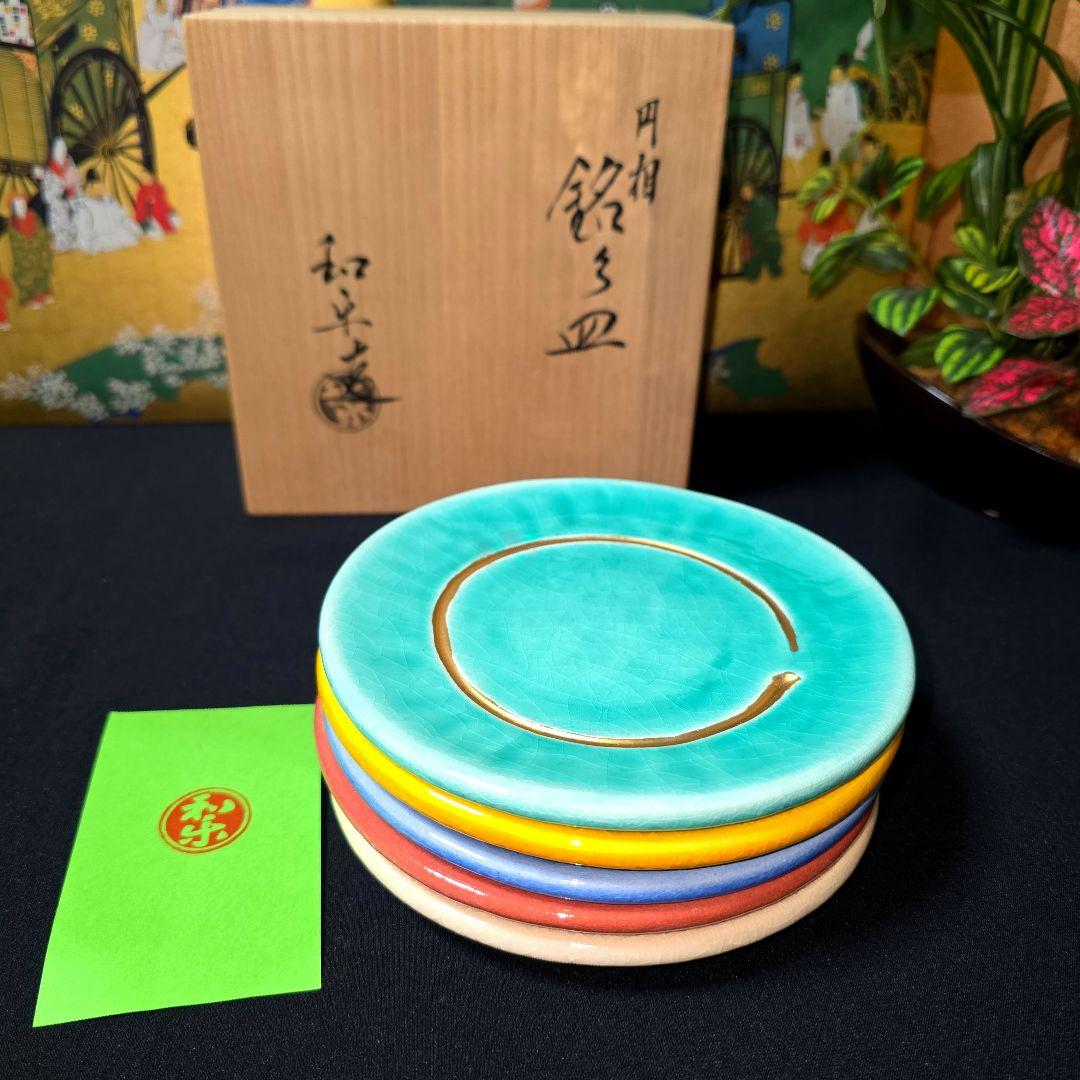 京焼　川崎和楽作　和楽造　　金彩　円相　五彩　銘々皿　5枚　茶道具/菓子器