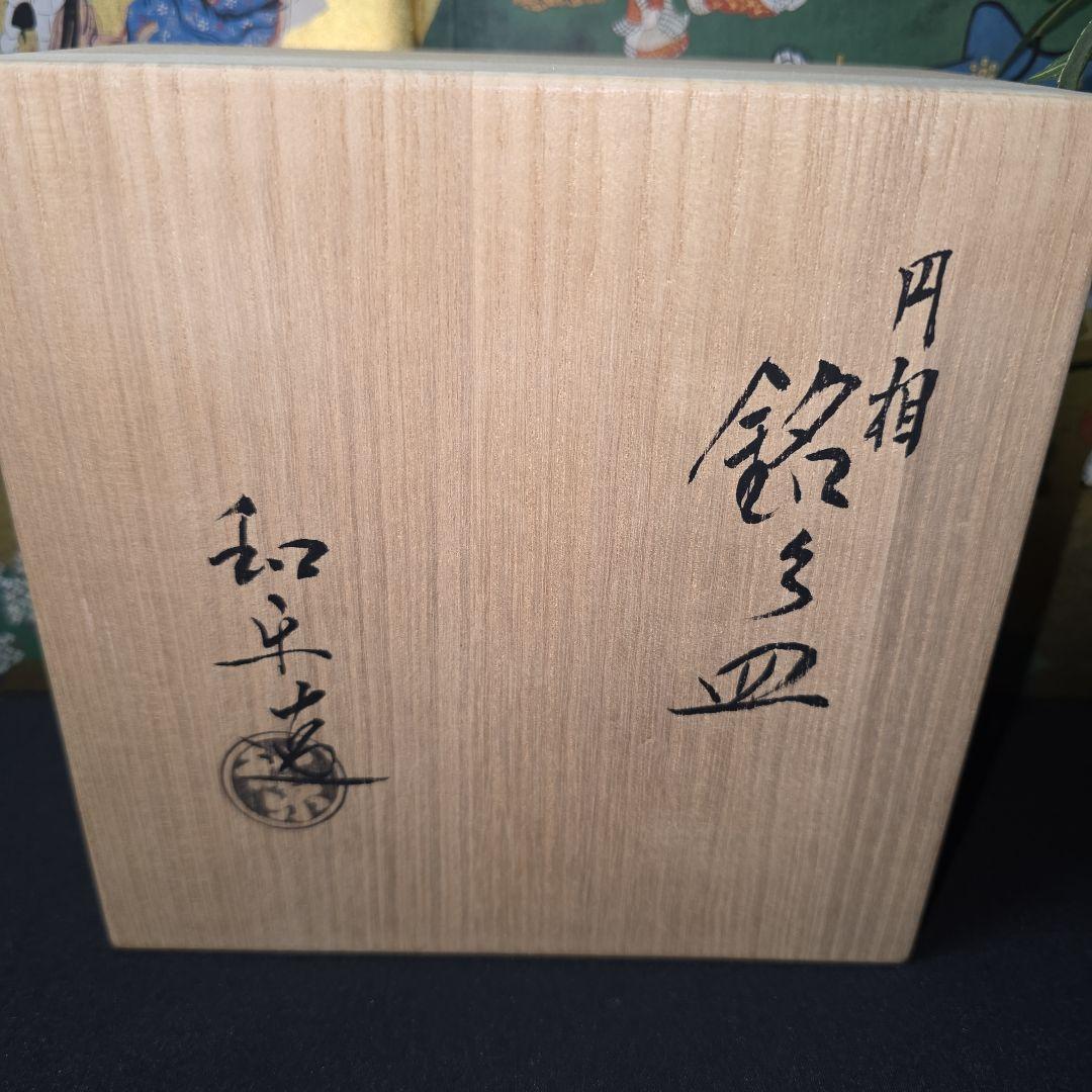 京焼　川崎和楽作　和楽造　　金彩　円相　五彩　銘々皿　5枚　茶道具/菓子器