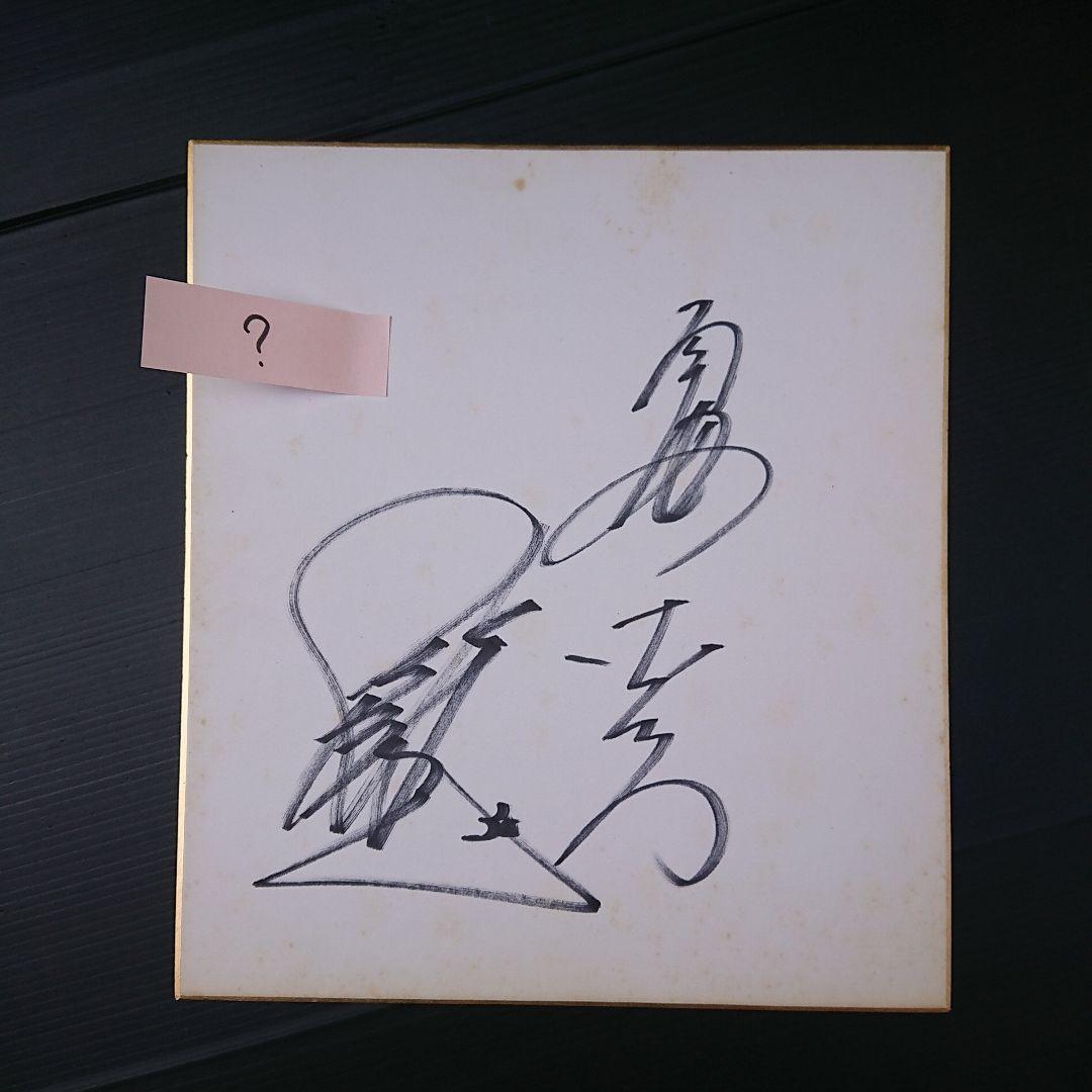 南海ホークス サイン色紙 11枚