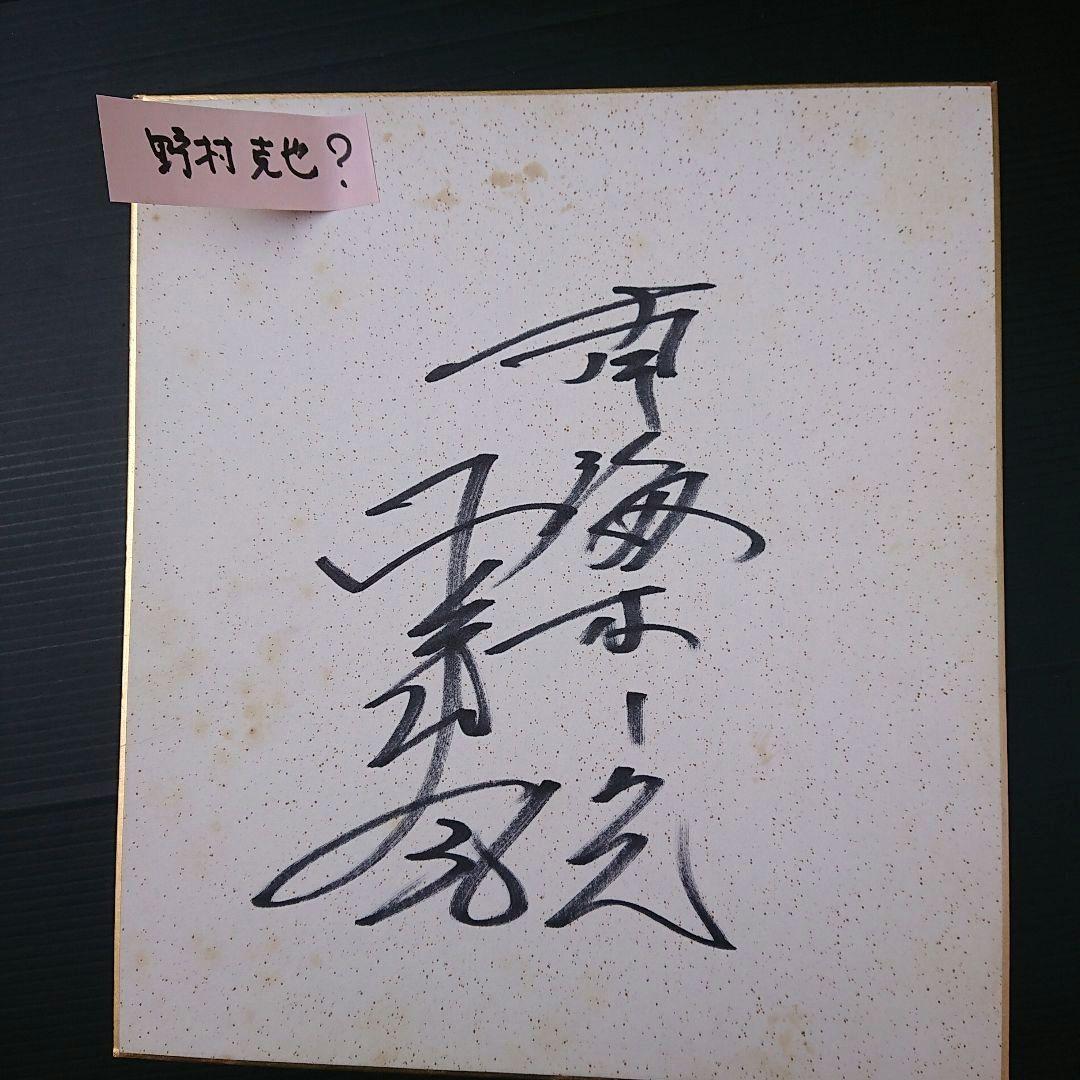 南海ホークス サイン色紙 11枚