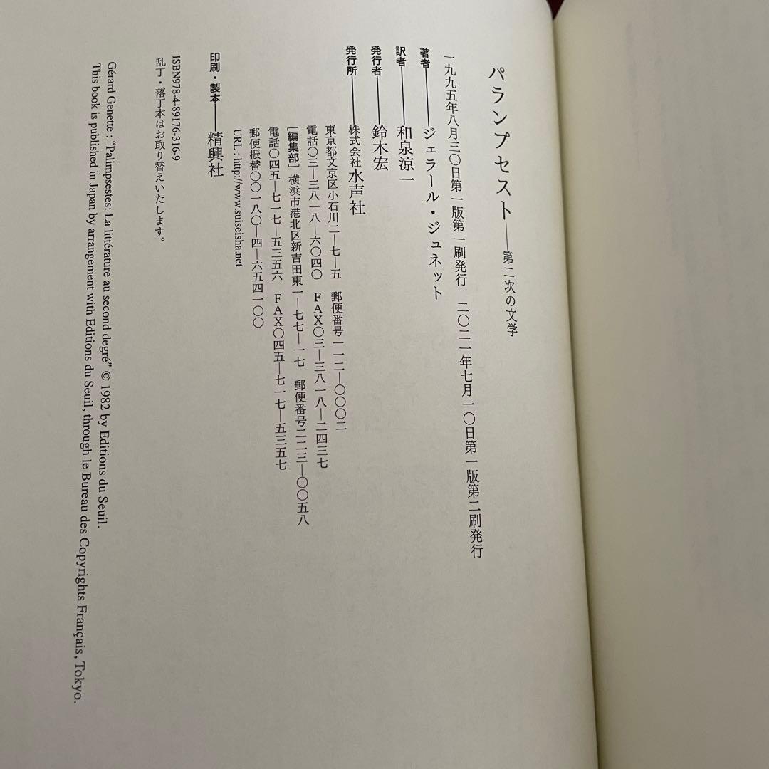 パランプセスト 第二次の文学 ジェラール・ジュネット