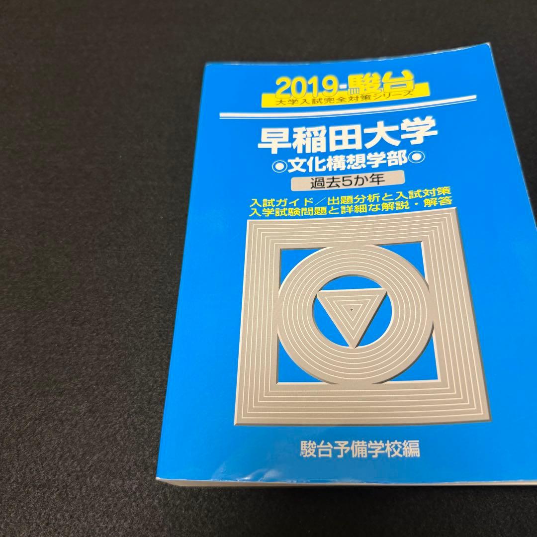 青本　早稲田大学　文化構想学部　2002年～2024年　23年分　駿台予備学校