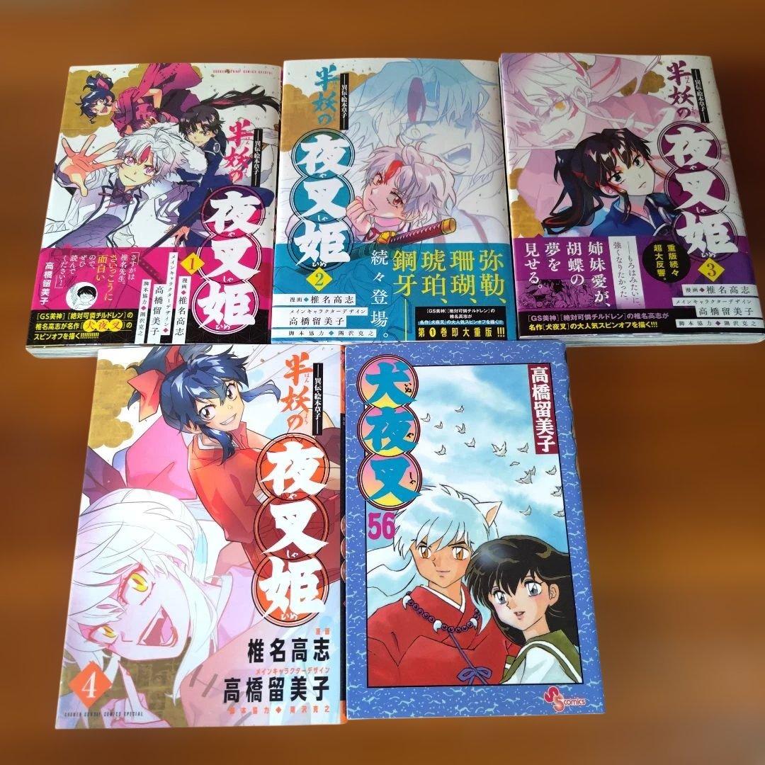 犬夜叉 全56巻 半妖の夜叉姫４巻セット