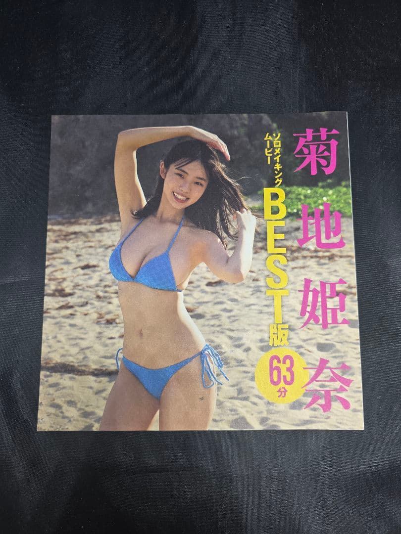 菊地姫奈 週刊誌 特典DVD 4枚