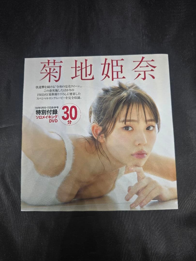 菊地姫奈 週刊誌 特典DVD 4枚