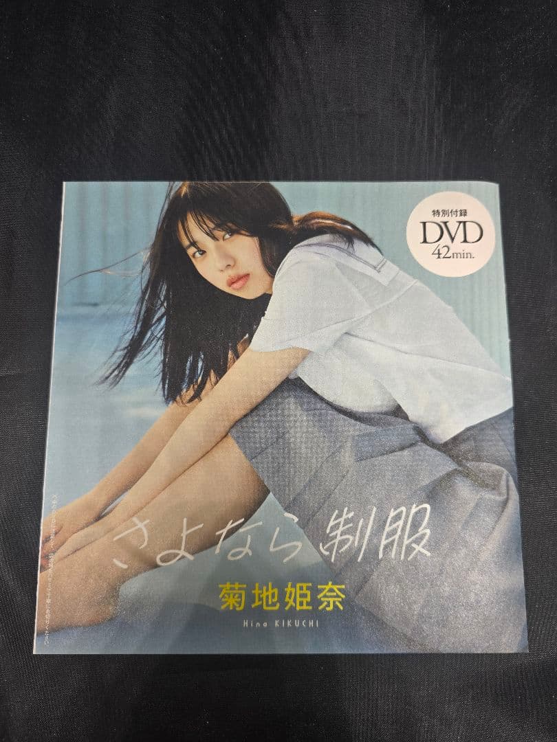 菊地姫奈 週刊誌 特典DVD 4枚