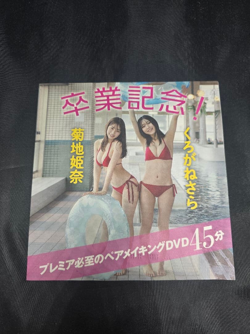 菊地姫奈 週刊誌 特典DVD 4枚