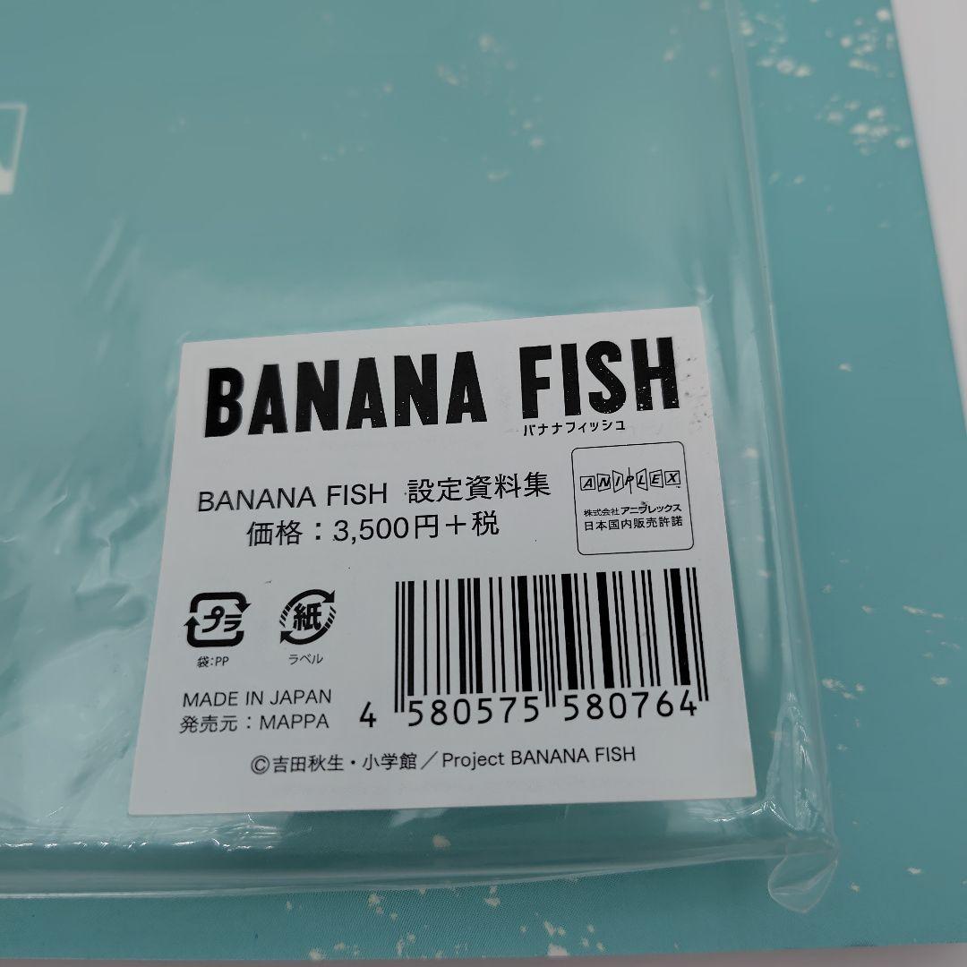 BANANA FISH バナナフィッシュ　設定資料集 MAPPA 初版
