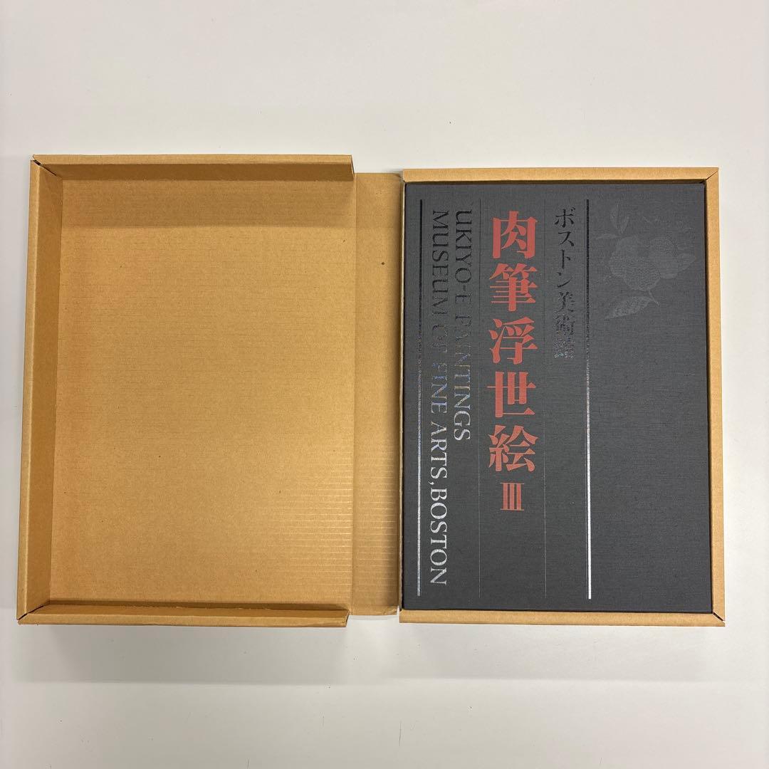 『肉筆浮世絵Ⅲ』 講談社 ボストン美術館 辻惟雄