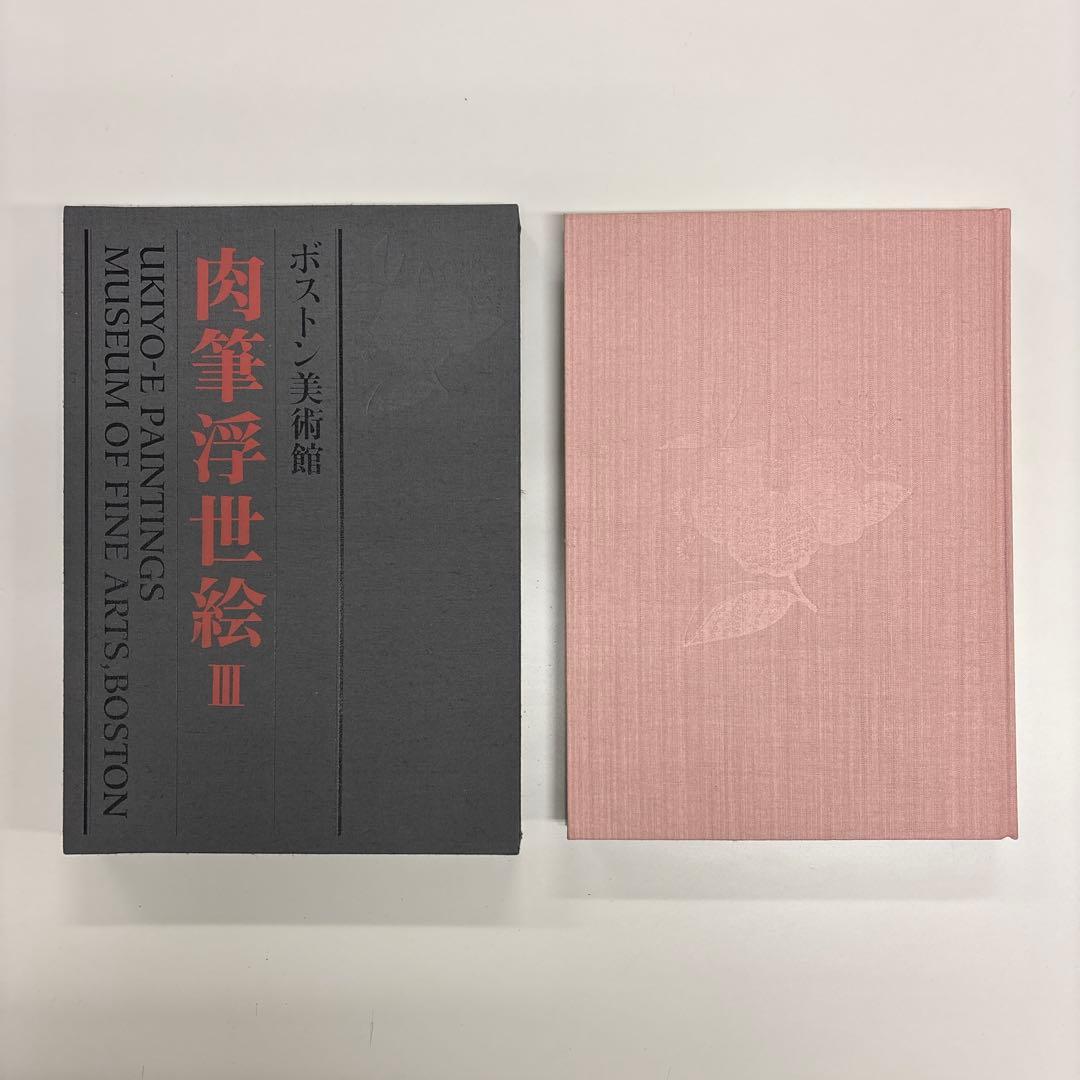 『肉筆浮世絵Ⅲ』 講談社 ボストン美術館 辻惟雄