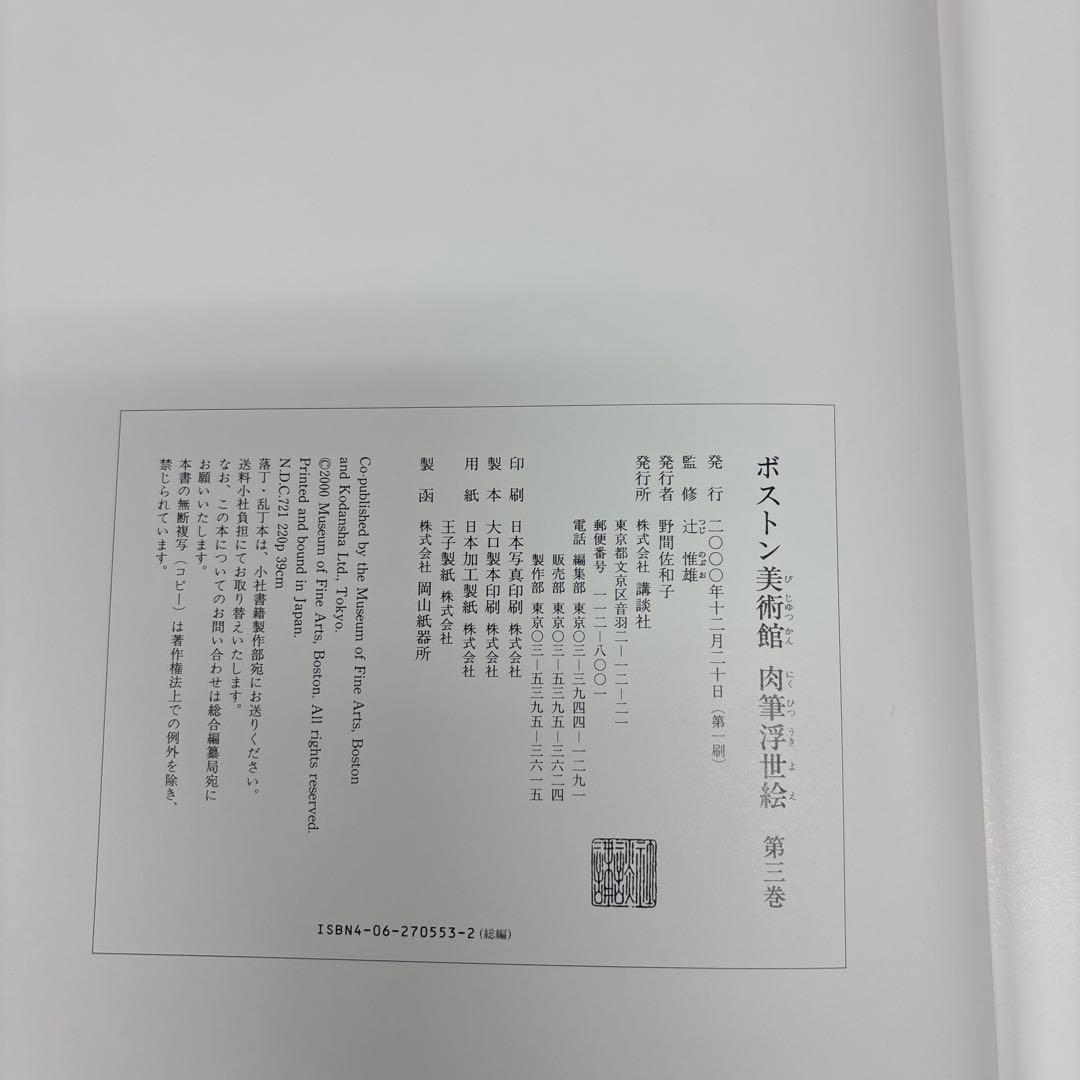 『肉筆浮世絵Ⅲ』 講談社 ボストン美術館 辻惟雄