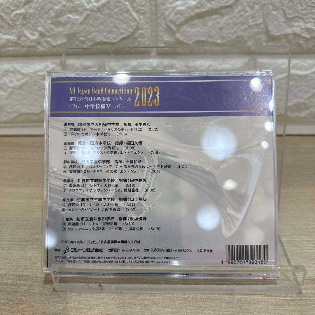 第71回全日本吹奏楽コンクール2023 中学校編（Vol.1～5）