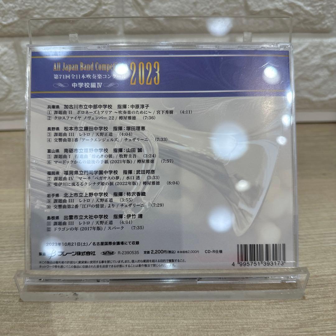 第71回全日本吹奏楽コンクール2023 中学校編（Vol.1～5）