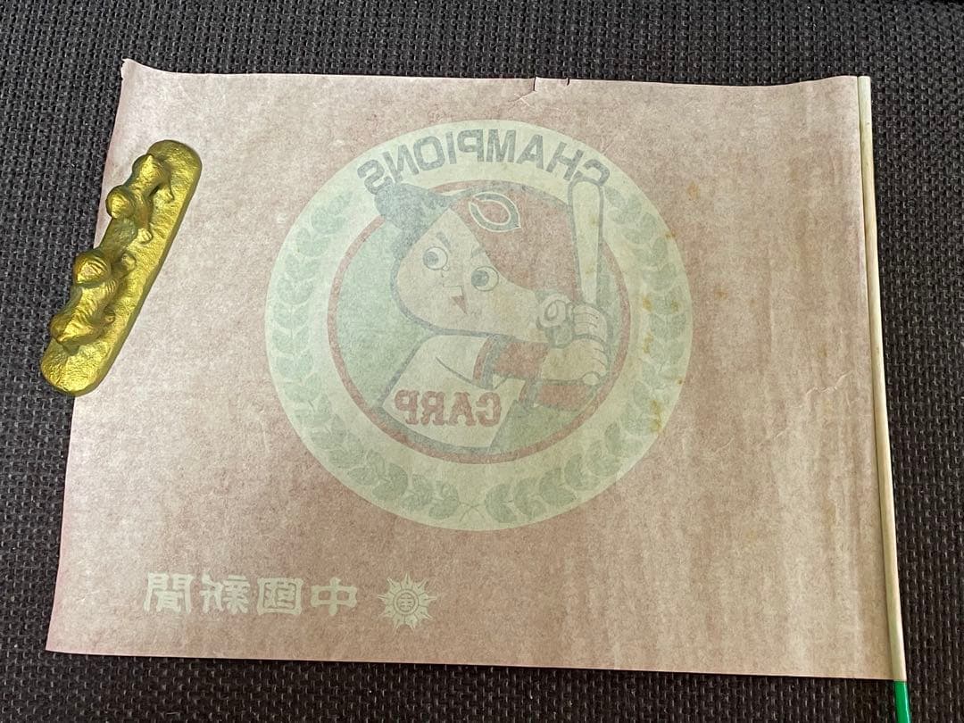 昭和50年初優勝 ◆ 広島東洋カープの応援旗