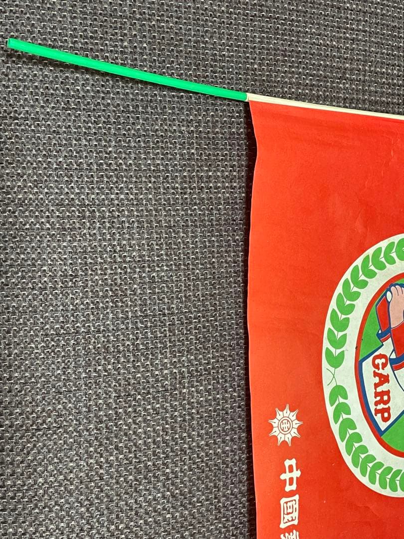 昭和50年初優勝 ◆ 広島東洋カープの応援旗